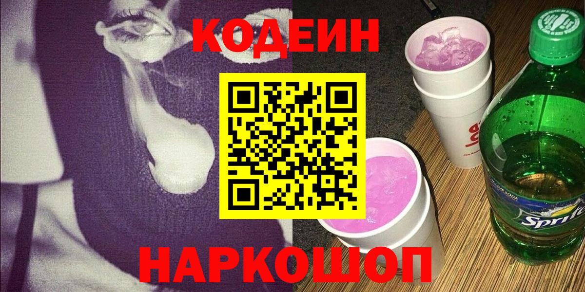 Codein напиток Lean (лин) Евпатория