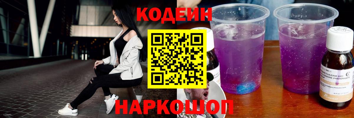 Евпатория  Codein напиток Lean (лин)  Вход с VPN  Codein Purple Drank 
